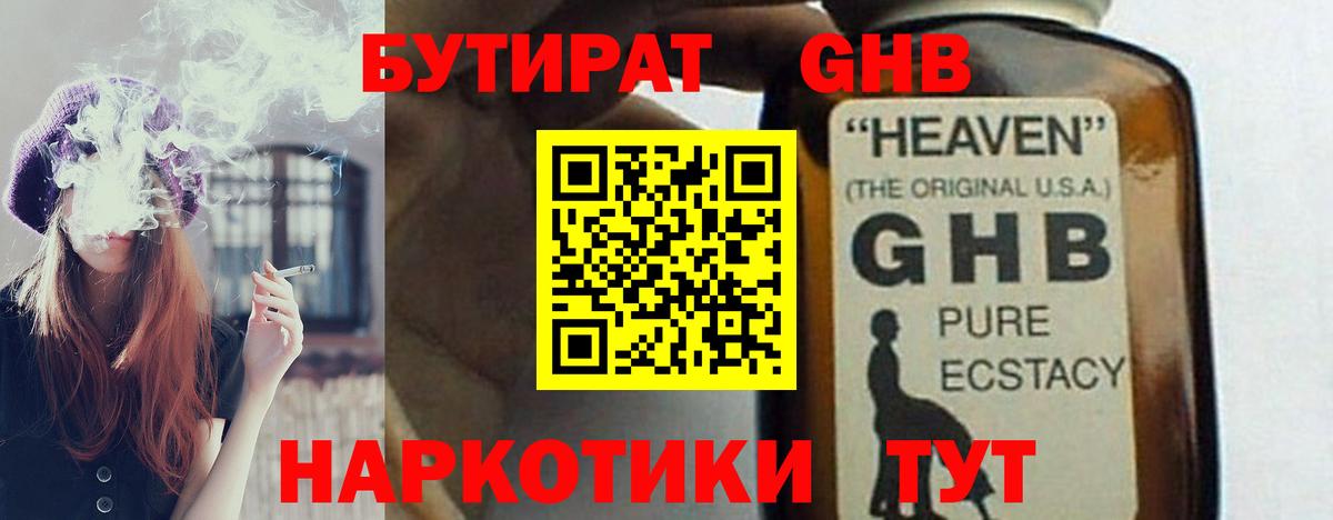 Бутират жидкий экстази Красный Сулин