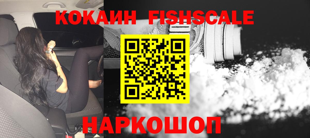 Кокаин FishScale Красный Сулин