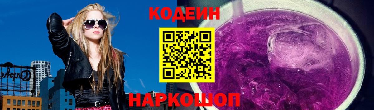 Кодеин напиток Lean (лин)  Вход с VPN  Кодеин Purple Drank  Красный Сулин 